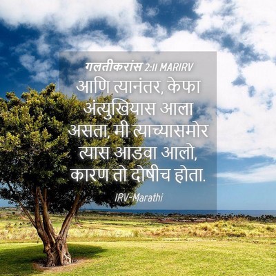 Picture 04 - गलतीकरांस 2:11 MARIRV - आणि त्यानंतर, केफा - Bible Verse Picture
