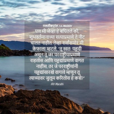 Picture 04 - गलतीकरांस 2:14 MARIRV - पण मी जेव्हा हे - Bible Verse Picture