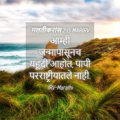 Picture 04 - गलतीकरांस 2:15 MARIRV - आम्ही जन्मापासूनच - Bible Verse Picture