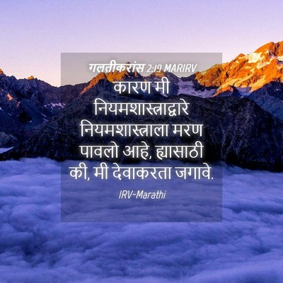 Picture 04 - गलतीकरांस 2:19 MARIRV - कारण मी - Bible Verse Picture