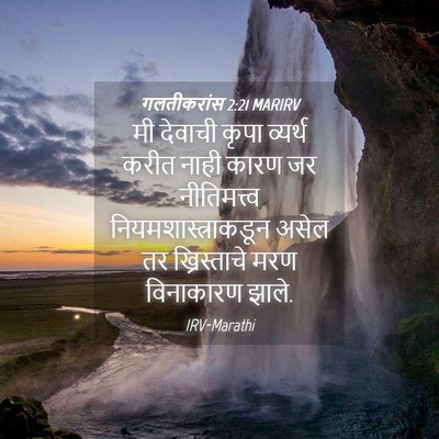 Picture 04 - गलतीकरांस 2:21 MARIRV - मी देवाची कृपा - Bible Verse Picture