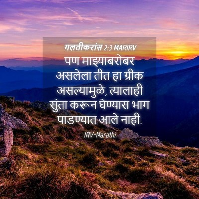 Picture 04 - गलतीकरांस 2:3 MARIRV - पण माझ्याबरोबर - Bible Verse Picture