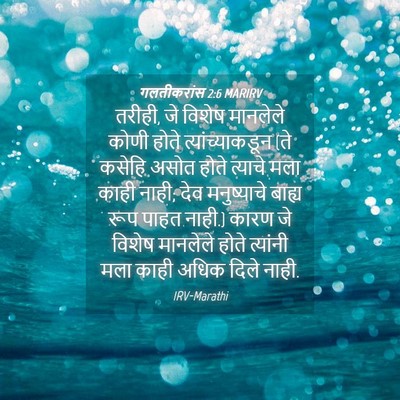 Picture 04 - गलतीकरांस 2:6 MARIRV - तरीही, जे विशेष - Bible Verse Picture