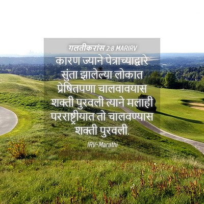 Picture 04 - गलतीकरांस 2:8 MARIRV - कारण ज्याने - Bible Verse Picture