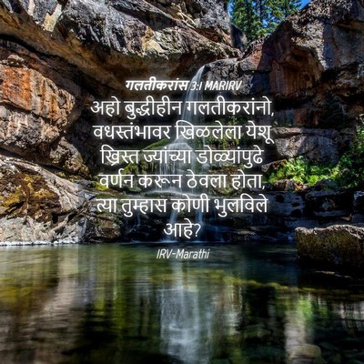 Picture 04 - गलतीकरांस 3:1 MARIRV - अहो बुद्धीहीन - Bible Verse Picture