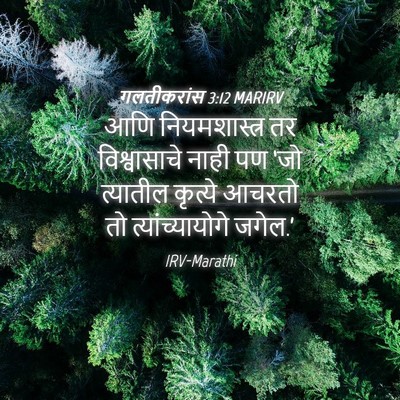 Picture 04 - गलतीकरांस 3:12 MARIRV - आणि नियमशास्त्र - Bible Verse Picture