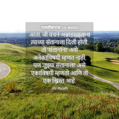 Picture 04 - गलतीकरांस 3:16 MARIRV - आता, जी वचने - Bible Verse Picture