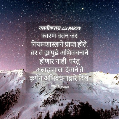Picture 04 - गलतीकरांस 3:18 MARIRV - कारण वतन जर - Bible Verse Picture