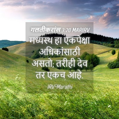 Picture 04 - गलतीकरांस 3:20 MARIRV - मध्यस्थ हा - Bible Verse Picture