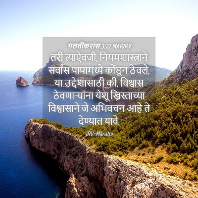 Picture 04 - गलतीकरांस 3:22 MARIRV - तरी त्याऐवजी, - Bible Verse Picture