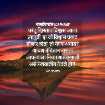 Picture 04 - गलतीकरांस 3:23 MARIRV - परंतु ख्रिस्तात - Bible Verse Picture