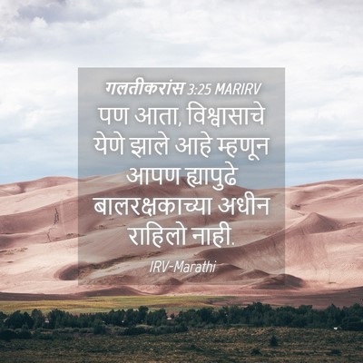 Picture 04 - गलतीकरांस 3:25 MARIRV - पण आता, विश्वासाचे - Bible Verse Picture
