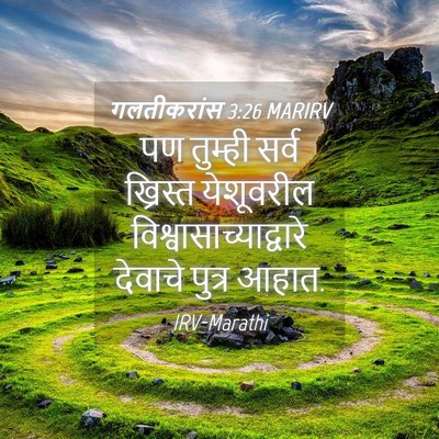 Picture 04 - गलतीकरांस 3:26 MARIRV - पण तुम्ही सर्व - Bible Verse Picture