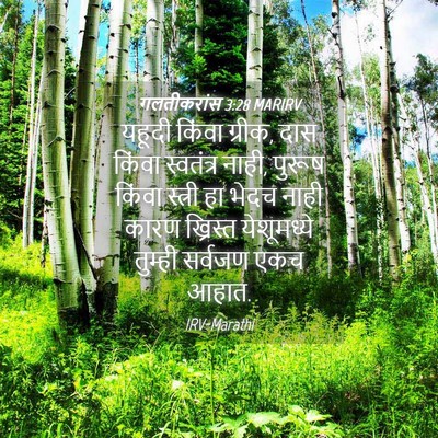 Picture 04 - गलतीकरांस 3:28 MARIRV - यहूदी किंवा ग्रीक, - Bible Verse Picture