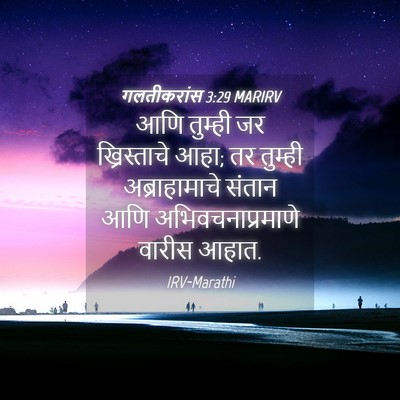 Picture 04 - गलतीकरांस 3:29 MARIRV - आणि तुम्ही जर - Bible Verse Picture