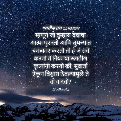 Picture 04 - गलतीकरांस 3:5 MARIRV - म्हणून जो तुम्हास - Bible Verse Picture