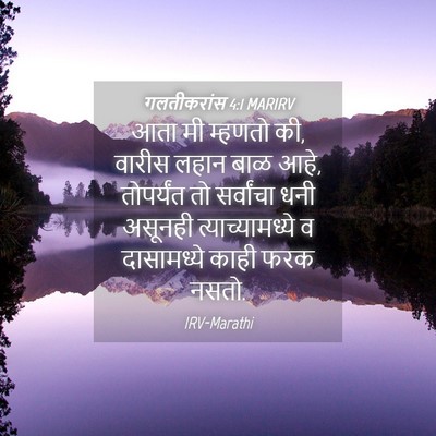 Picture 04 - गलतीकरांस 4:1 MARIRV - आता मी म्हणतो की, - Bible Verse Picture
