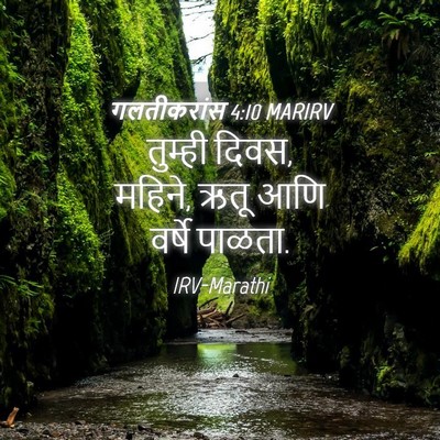Picture 04 - गलतीकरांस 4:10 MARIRV - तुम्ही दिवस, महिने, - Bible Verse Picture