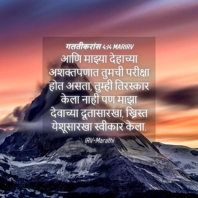 Picture 04 - गलतीकरांस 4:14 MARIRV - आणि माझ्या - Bible Verse Picture