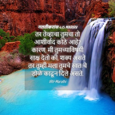 Picture 04 - गलतीकरांस 4:15 MARIRV - तर तेव्हाचा तुमचा - Bible Verse Picture