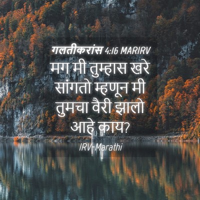 Picture 04 - गलतीकरांस 4:16 MARIRV - मग मी तुम्हास खरे - Bible Verse Picture
