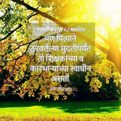 Picture 04 - गलतीकरांस 4:2 MARIRV - पण पित्याने - Bible Verse Picture