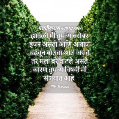 Picture 04 - गलतीकरांस 4:20 MARIRV - ह्यावेळी मी - Bible Verse Picture