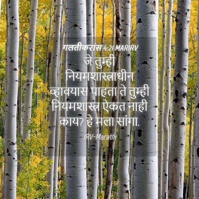Picture 04 - गलतीकरांस 4:21 MARIRV - जे तुम्ही - Bible Verse Picture