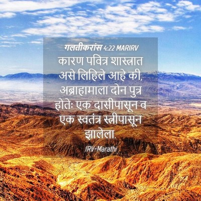 Picture 04 - गलतीकरांस 4:22 MARIRV - कारण पवित्र - Bible Verse Picture