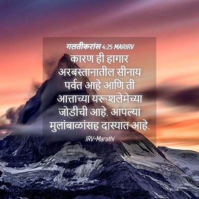 Picture 04 - गलतीकरांस 4:25 MARIRV - कारण ही हागार - Bible Verse Picture