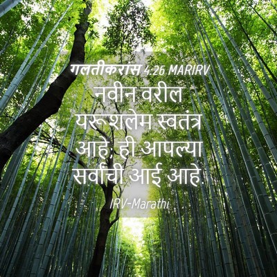 Picture 04 - गलतीकरांस 4:26 MARIRV - नवीन वरील यरूशलेम - Bible Verse Picture