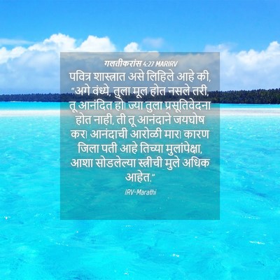Picture 04 - गलतीकरांस 4:27 MARIRV - पवित्र शास्त्रात - Bible Verse Picture