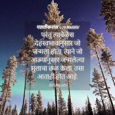 Picture 04 - गलतीकरांस 4:29 MARIRV - परंतु त्यावेळेस - Bible Verse Picture