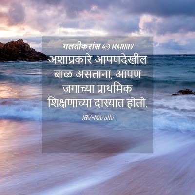 Picture 04 - गलतीकरांस 4:3 MARIRV - अशाप्रकारे - Bible Verse Picture
