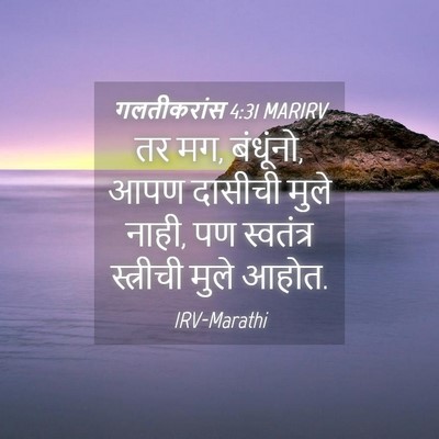 Picture 04 - गलतीकरांस 4:31 MARIRV - तर मग, बंधूंनो, आपण - Bible Verse Picture