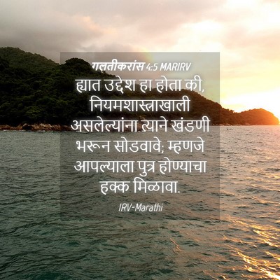 Picture 04 - गलतीकरांस 4:5 MARIRV - ह्यात उद्देश हा - Bible Verse Picture