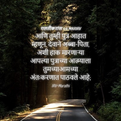 Picture 04 - गलतीकरांस 4:6 MARIRV - आणि तुम्ही पुत्र - Bible Verse Picture