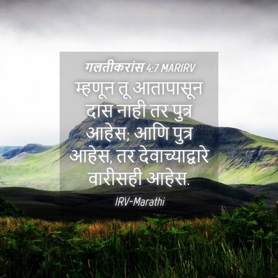 Picture 04 - गलतीकरांस 4:7 MARIRV - म्हणून तू - Bible Verse Picture