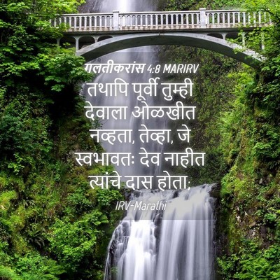 Picture 04 - गलतीकरांस 4:8 MARIRV - तथापि पूर्वी - Bible Verse Picture