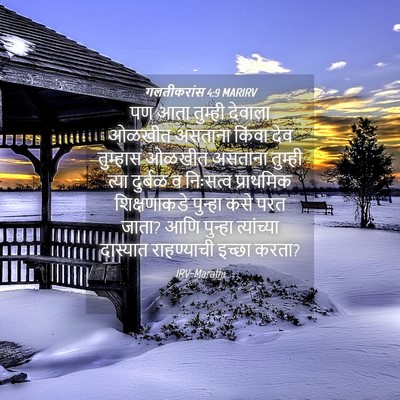 Picture 04 - गलतीकरांस 4:9 MARIRV - पण आता तुम्ही - Bible Verse Picture