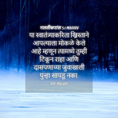 Picture 04 - गलतीकरांस 5:1 MARIRV - या - Bible Verse Picture