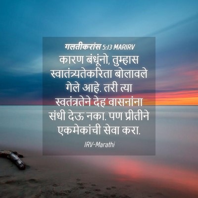 Picture 04 - गलतीकरांस 5:13 MARIRV - कारण बंधूंनो, - Bible Verse Picture