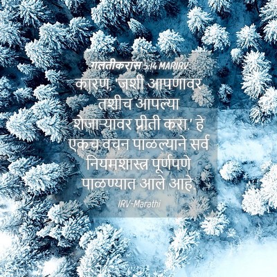 Picture 04 - गलतीकरांस 5:14 MARIRV - कारण, ‘जशी आपणावर - Bible Verse Picture