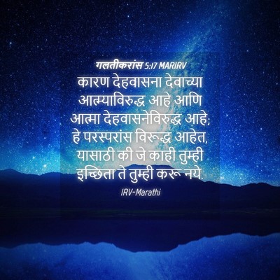Picture 04 - गलतीकरांस 5:17 MARIRV - कारण देहवासना - Bible Verse Picture