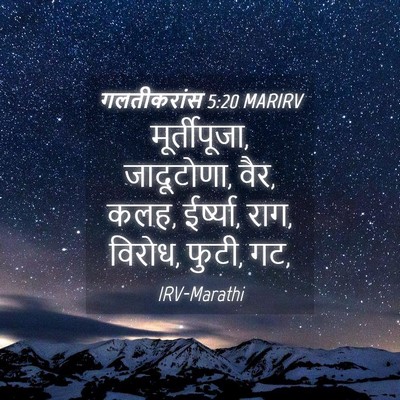 Picture 04 - गलतीकरांस 5:20 MARIRV - मूर्तीपूजा, - Bible Verse Picture