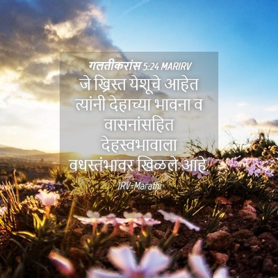 Picture 04 - गलतीकरांस 5:24 MARIRV - जे ख्रिस्त येशूचे - Bible Verse Picture