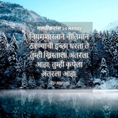 Picture 04 - गलतीकरांस 5:4 MARIRV - नियमशास्त्राने - Bible Verse Picture