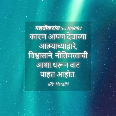 Picture 04 - गलतीकरांस 5:5 MARIRV - कारण आपण देवाच्या - Bible Verse Picture