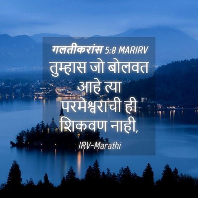 Picture 04 - गलतीकरांस 5:8 MARIRV - तुम्हास जो बोलवत - Bible Verse Picture