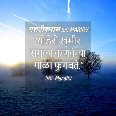 Picture 04 - गलतीकरांस 5:9 MARIRV - ‘थोडेसे खमीर सगळा - Bible Verse Picture